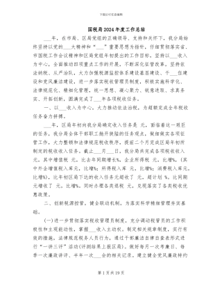 国税局2024年度工作总结