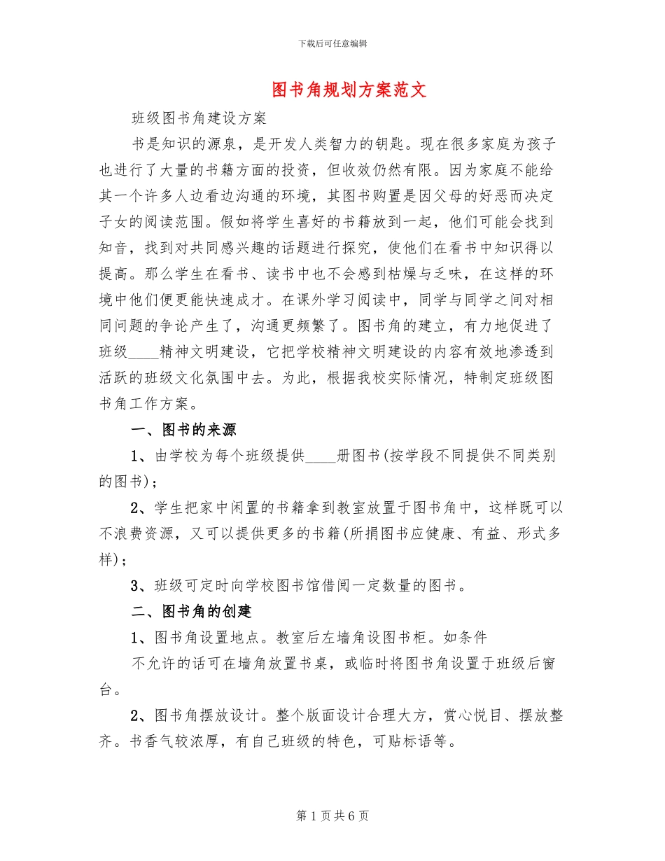 图书角规划方案范文(2篇)_第1页