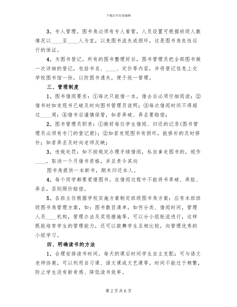 图书角规划方案范文(2篇)_第2页