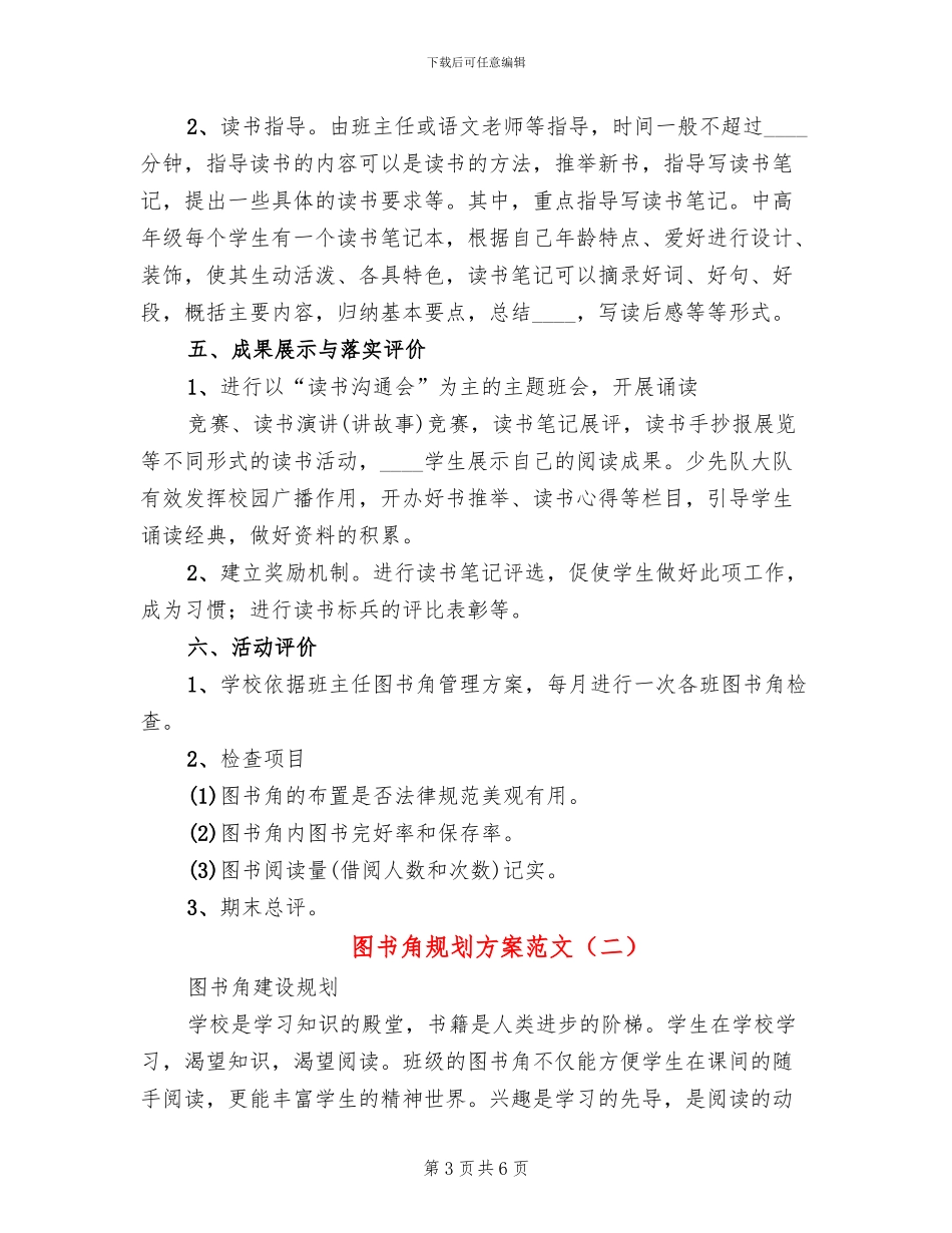 图书角规划方案范文(2篇)_第3页