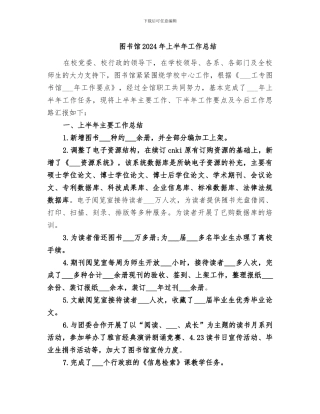 图书馆2024年上半年工作总结
