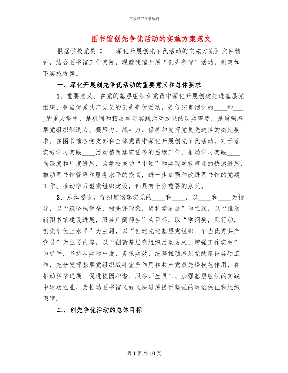 图书馆创先争优活动的实施方案范文_第1页
