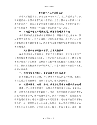 图书馆个人工作总结2024