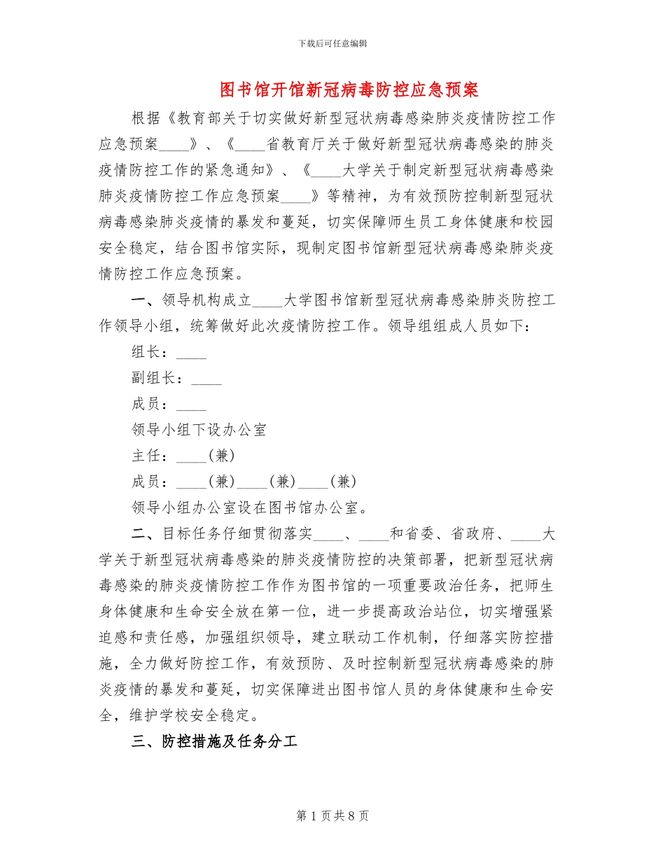 图书馆开馆新冠病毒防控应急预案_第1页