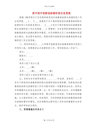 图书馆开馆新冠病毒防控应急预案