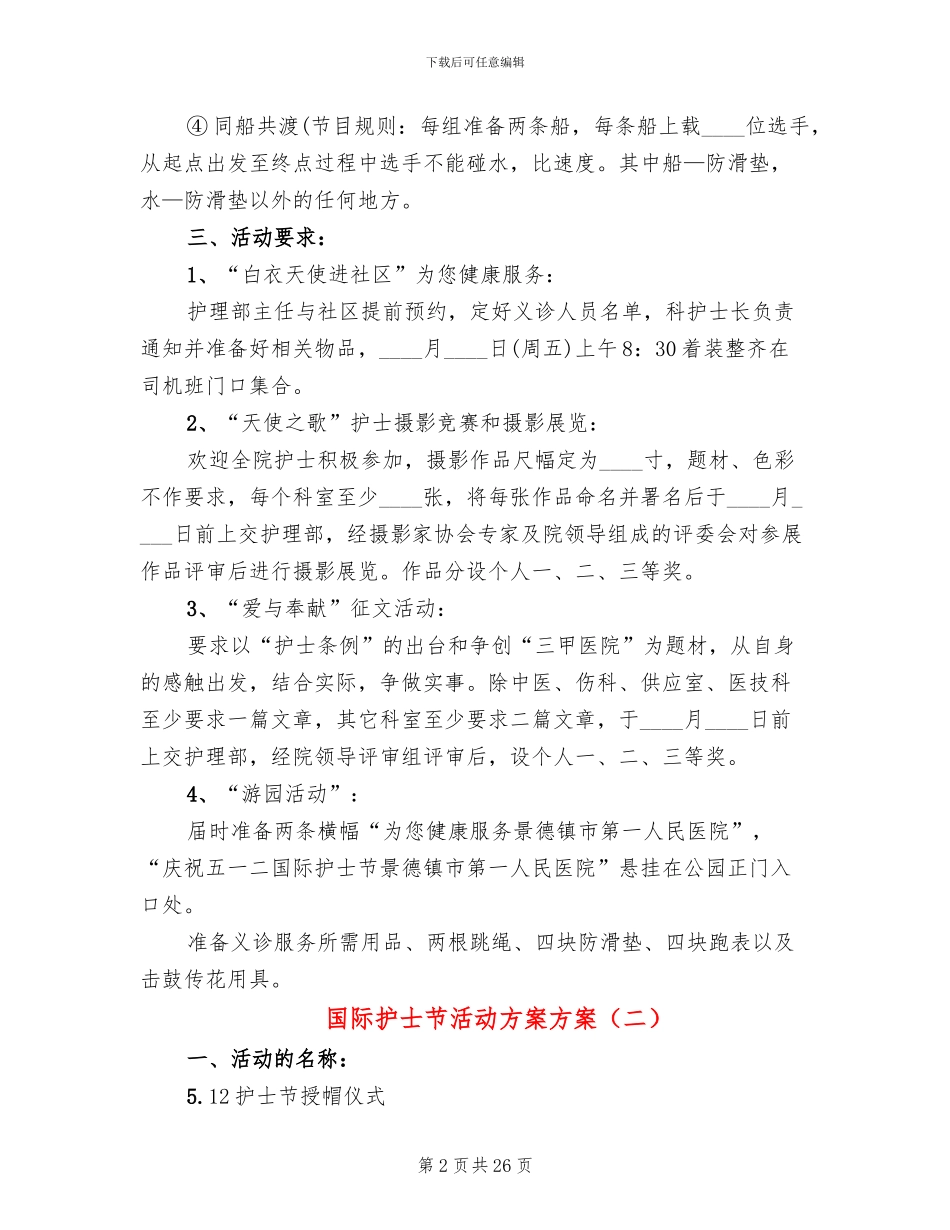 国际护士节活动方案方案_第2页