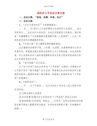 国际护士节活动方案方案