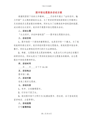 图书馆志愿服务活动方案