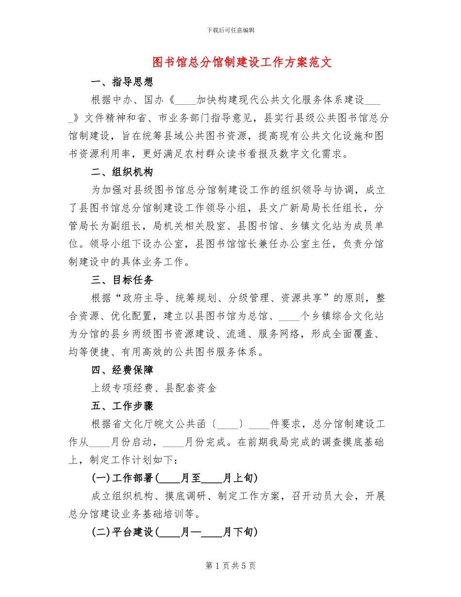 图书馆总分馆制建设工作方案范文_第1页