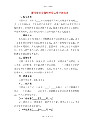 图书馆总分馆制建设工作方案范文