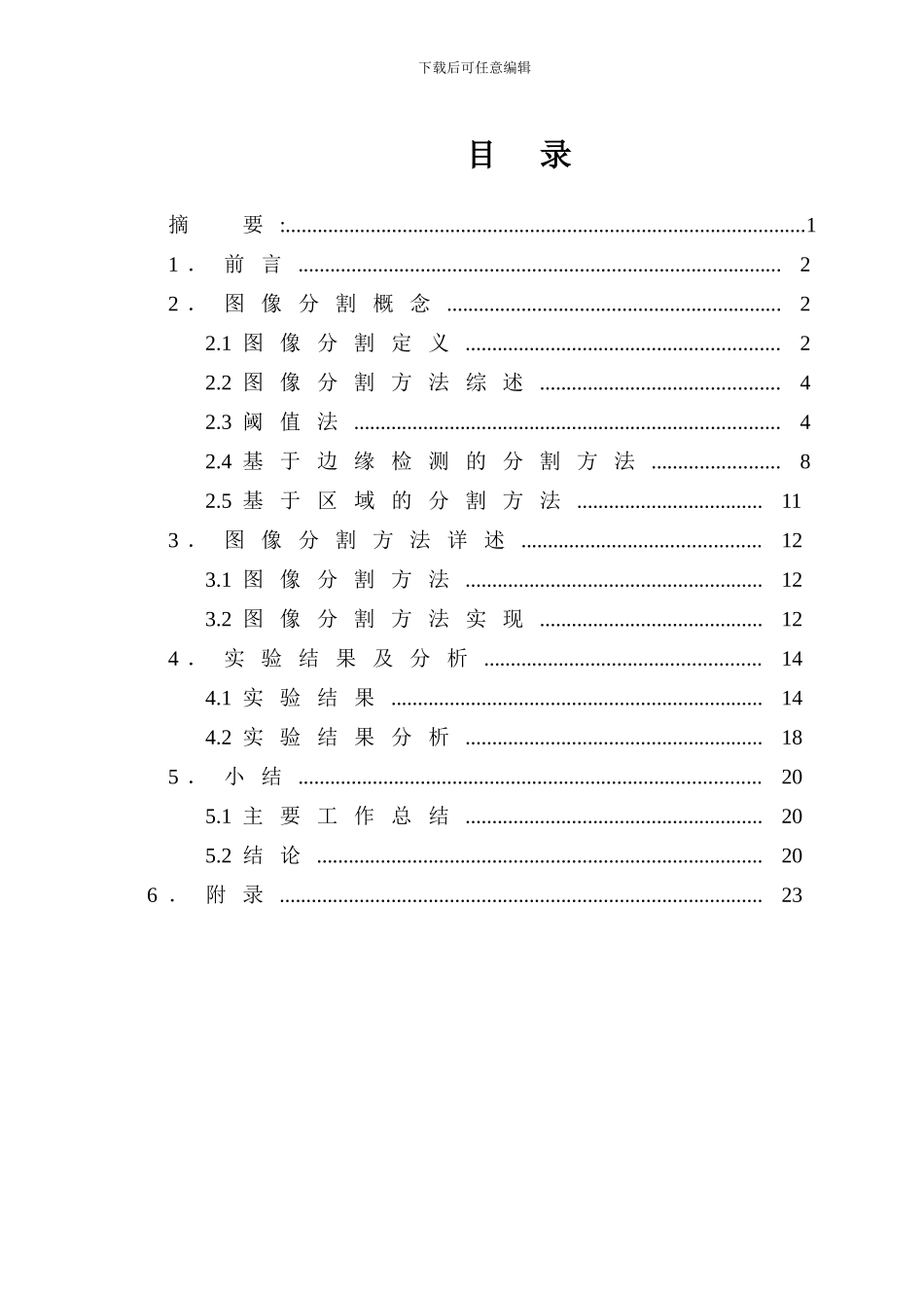 图像分割算法的研究与实现毕业论文_第2页