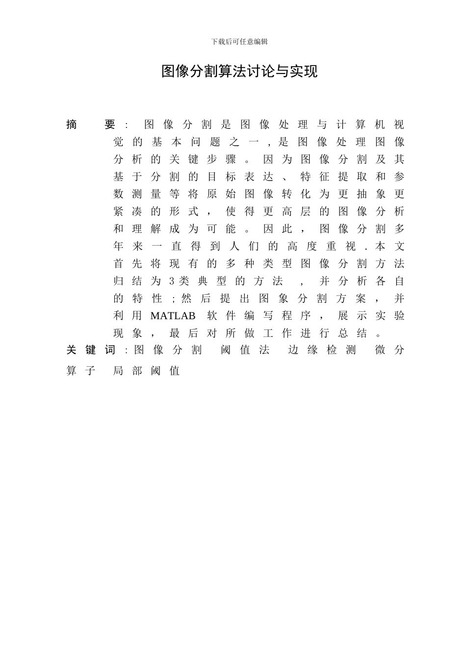 图像分割算法的研究与实现毕业论文_第3页