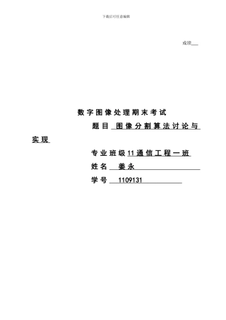 图像分割算法的研究与实现毕业论文