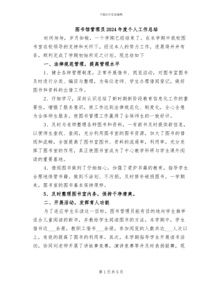 图书馆管理员2024年度个人工作总结