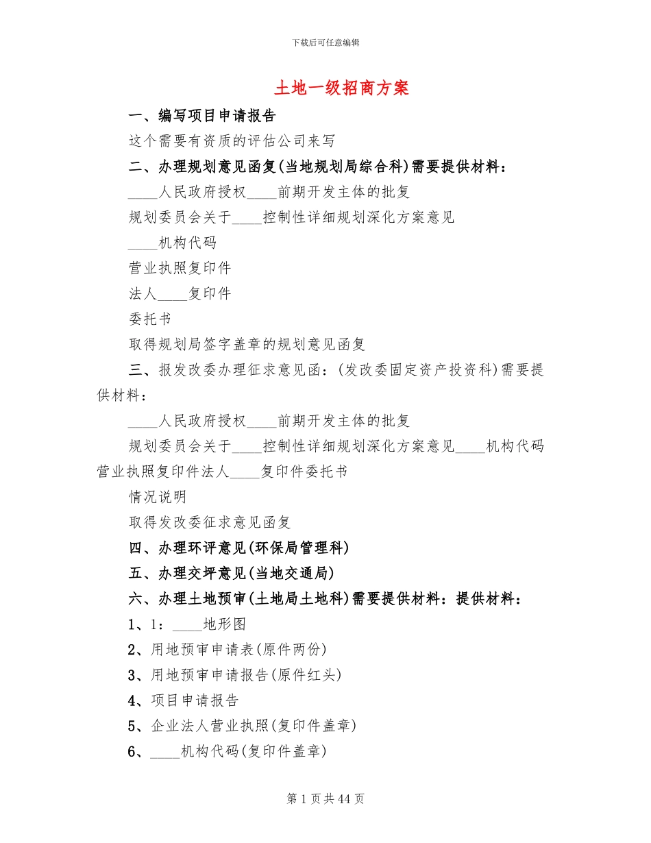土地一级招商方案(5篇)_第1页