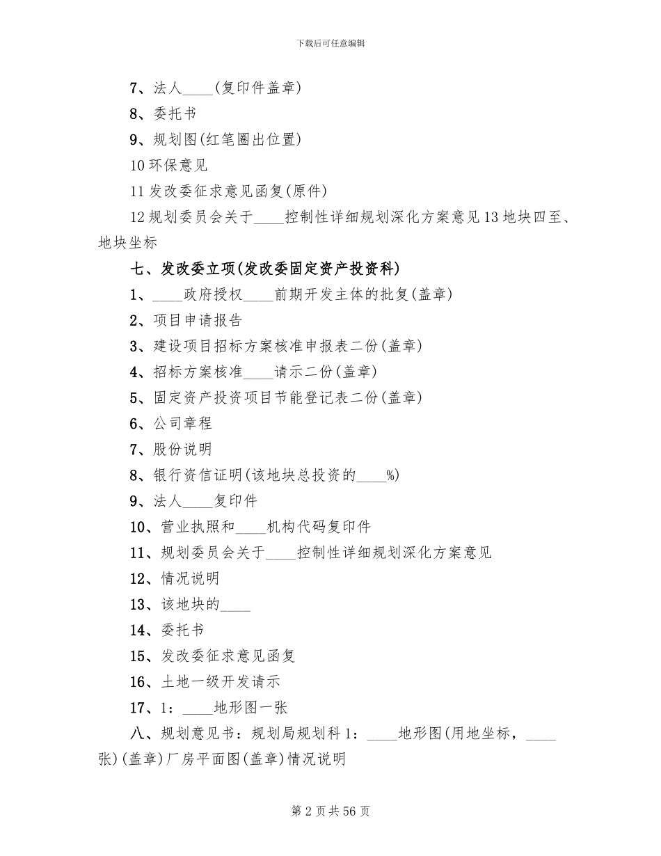 土地一级招商方案_第2页