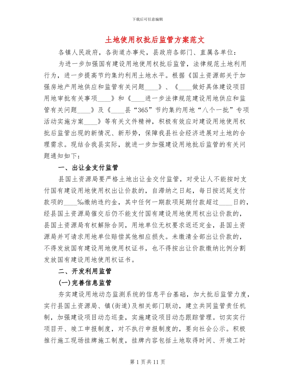 土地使用权批后监管方案范文_第1页