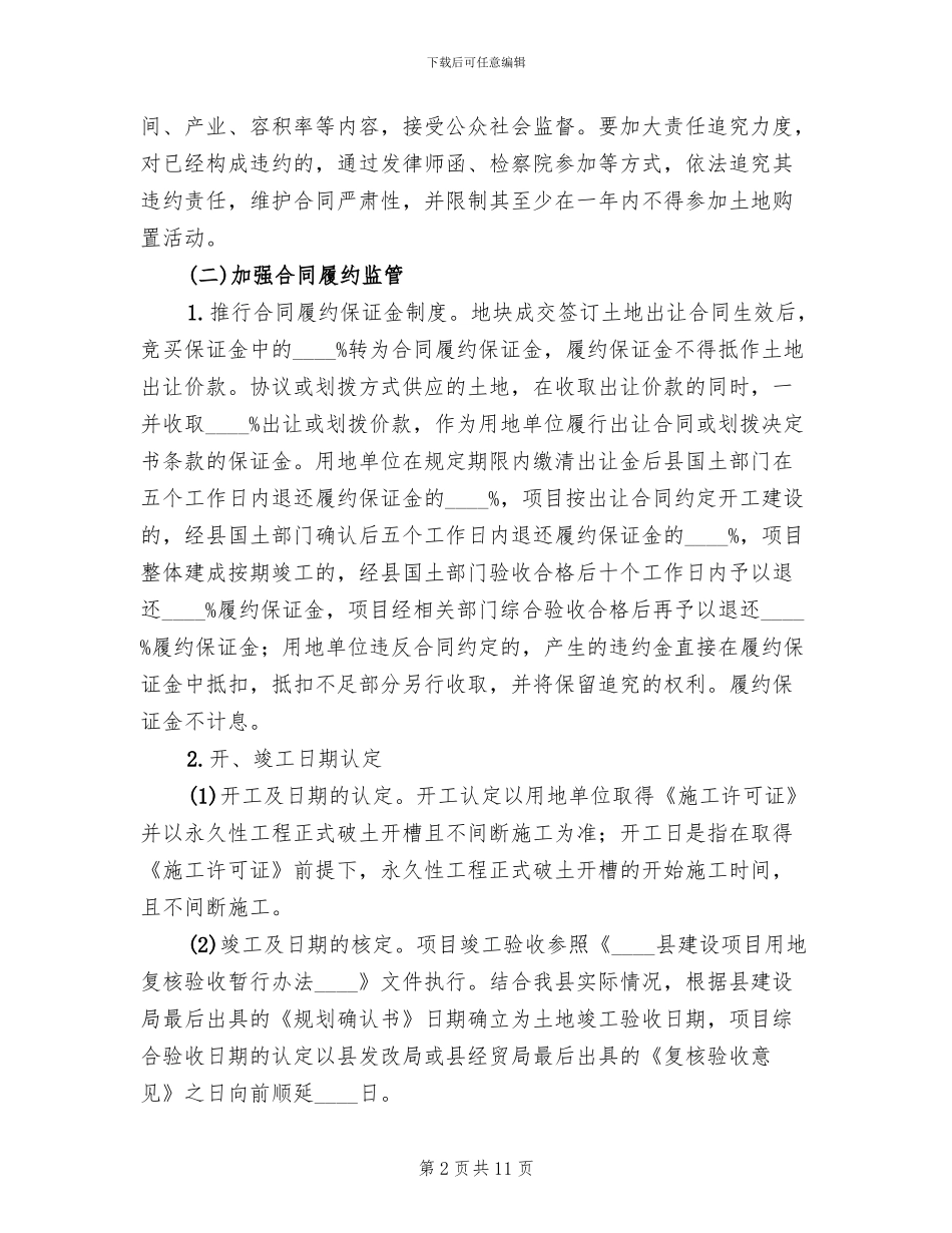 土地使用权批后监管方案范文_第2页