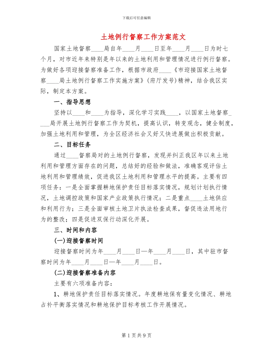 土地例行督察工作方案范文(2篇)_第1页