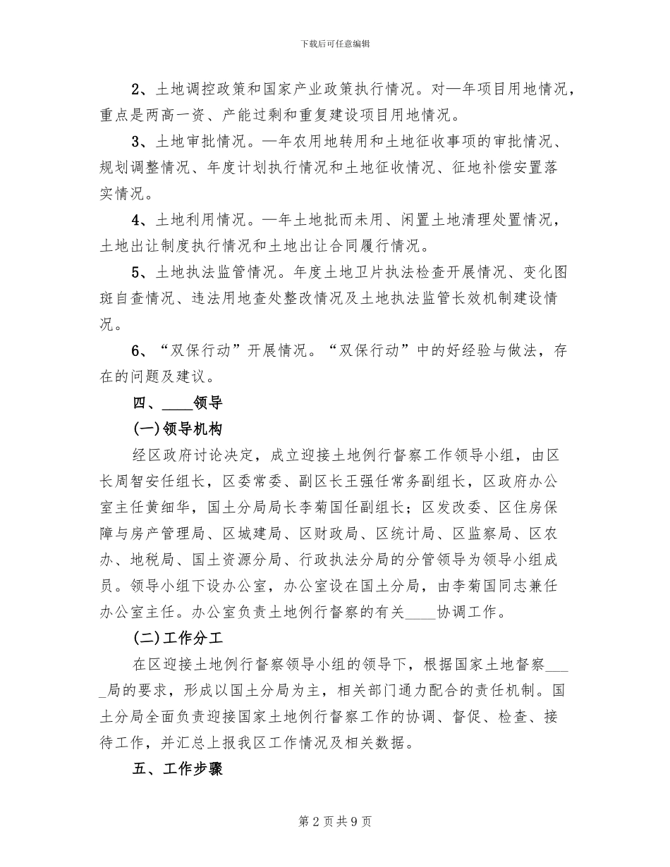土地例行督察工作方案范文(2篇)_第2页
