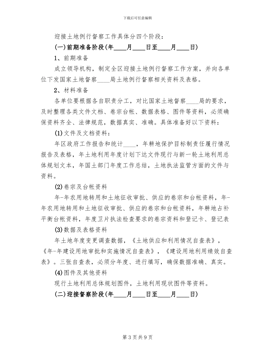 土地例行督察工作方案范文(2篇)_第3页