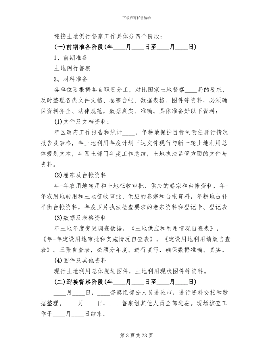 土地例行督察工作方案_第3页
