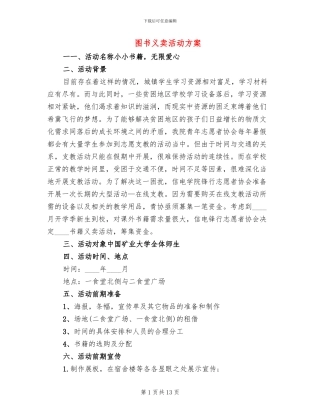 图书义卖活动方案