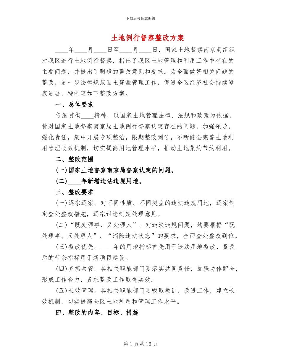 土地例行督察整改方案(3篇)_第1页