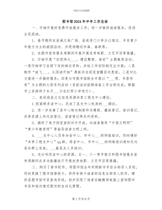 图书馆2024年半年工作总结