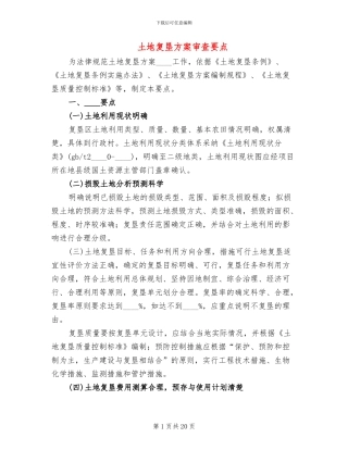 土地复垦方案审查要点
