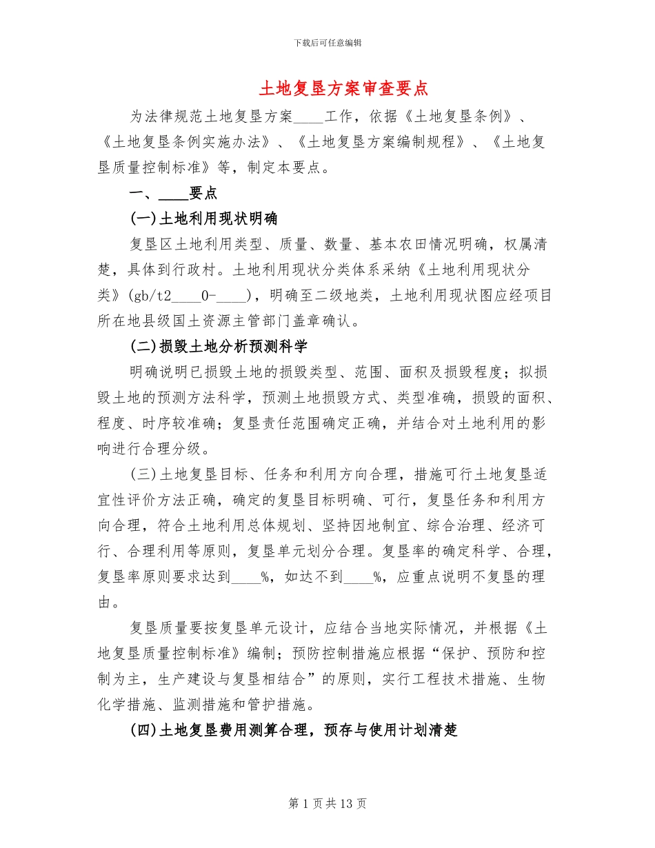 土地复垦方案审查要点(3篇)_第1页