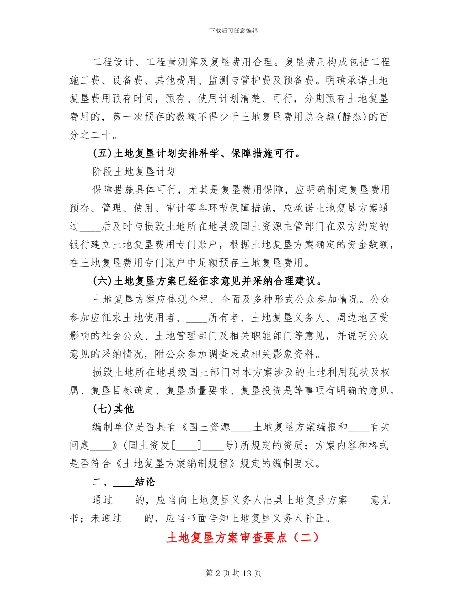土地复垦方案审查要点(3篇)_第2页