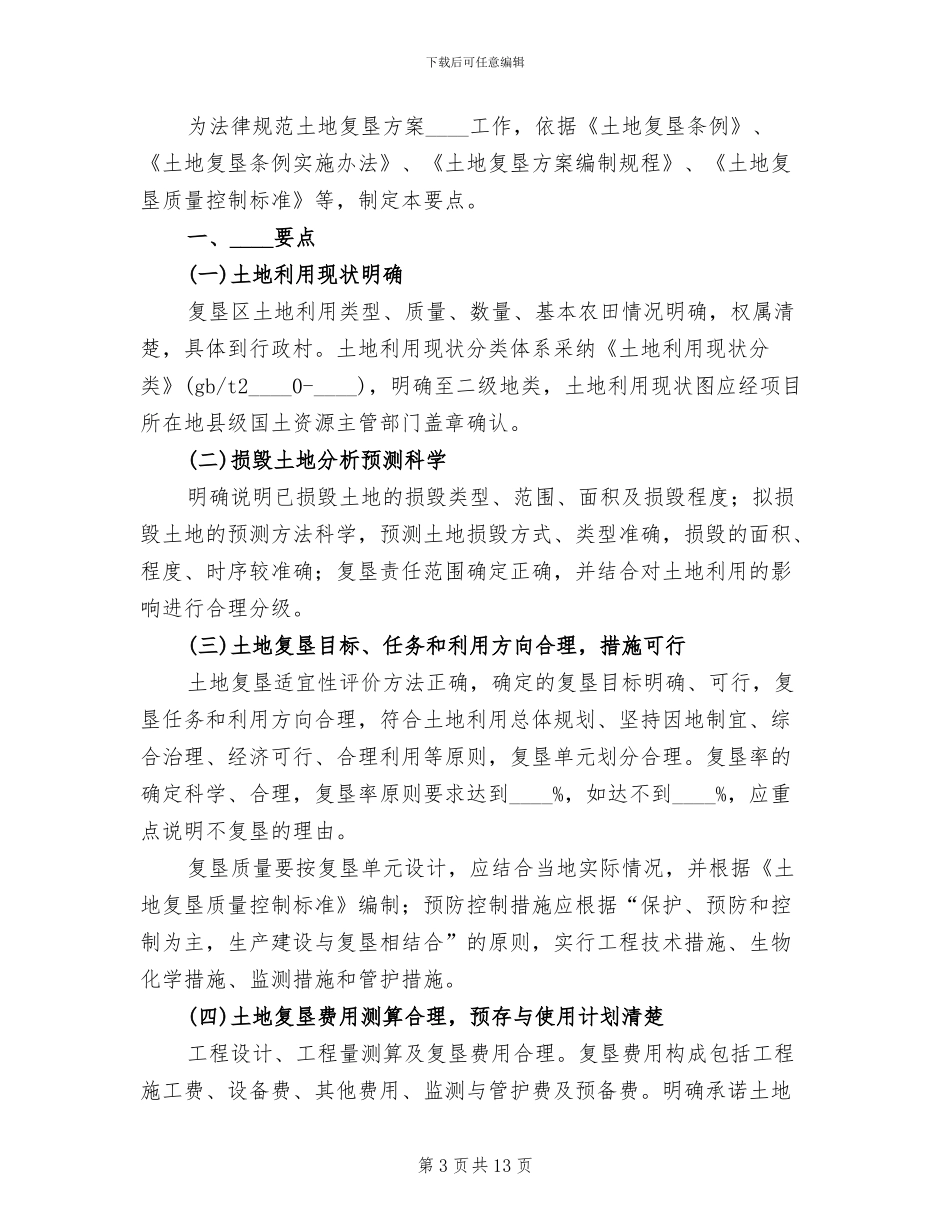 土地复垦方案审查要点(3篇)_第3页