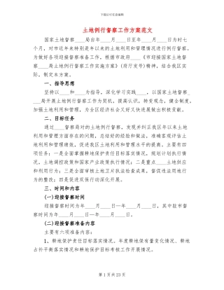 土地例行督察工作方案范文