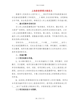 土地修复管理方案范文