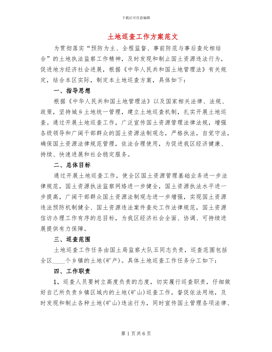 土地巡查工作方案范文_第1页