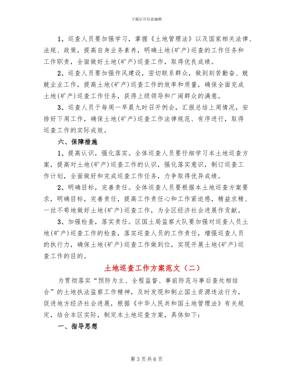 土地巡查工作方案范文_第3页