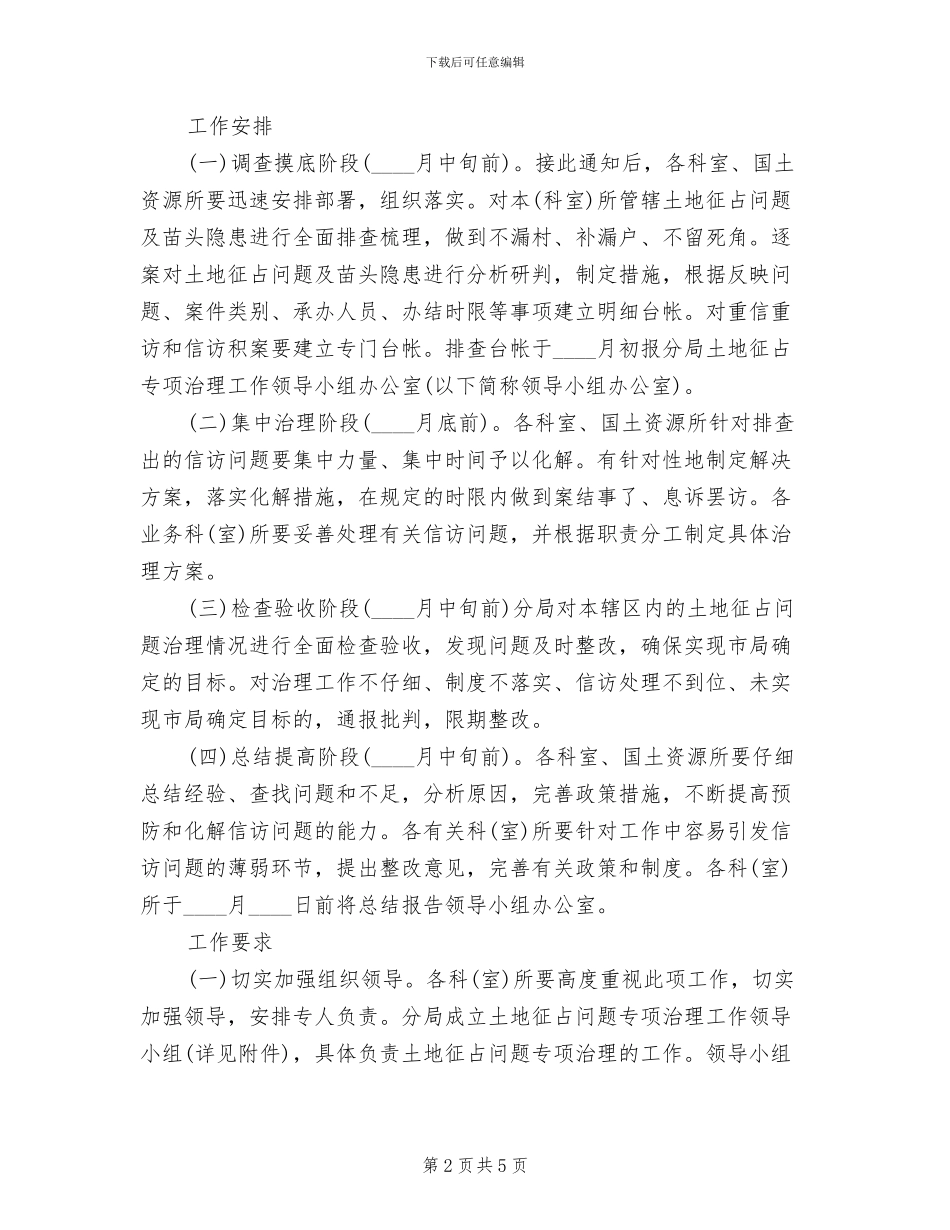 土地征占治理工作方案范文_第2页