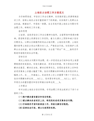 土地征占治理工作方案范文