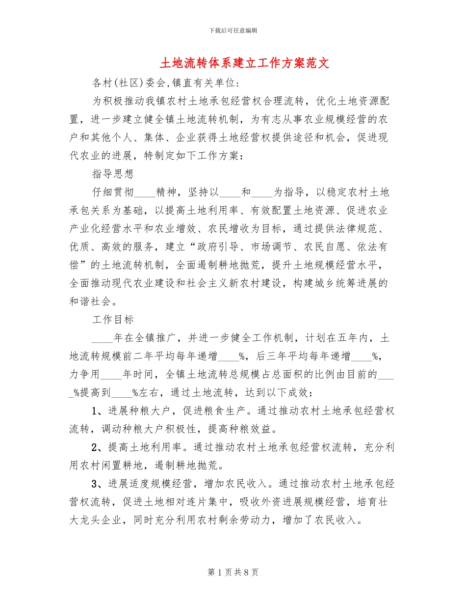 土地流转体系建立工作方案范文_第1页