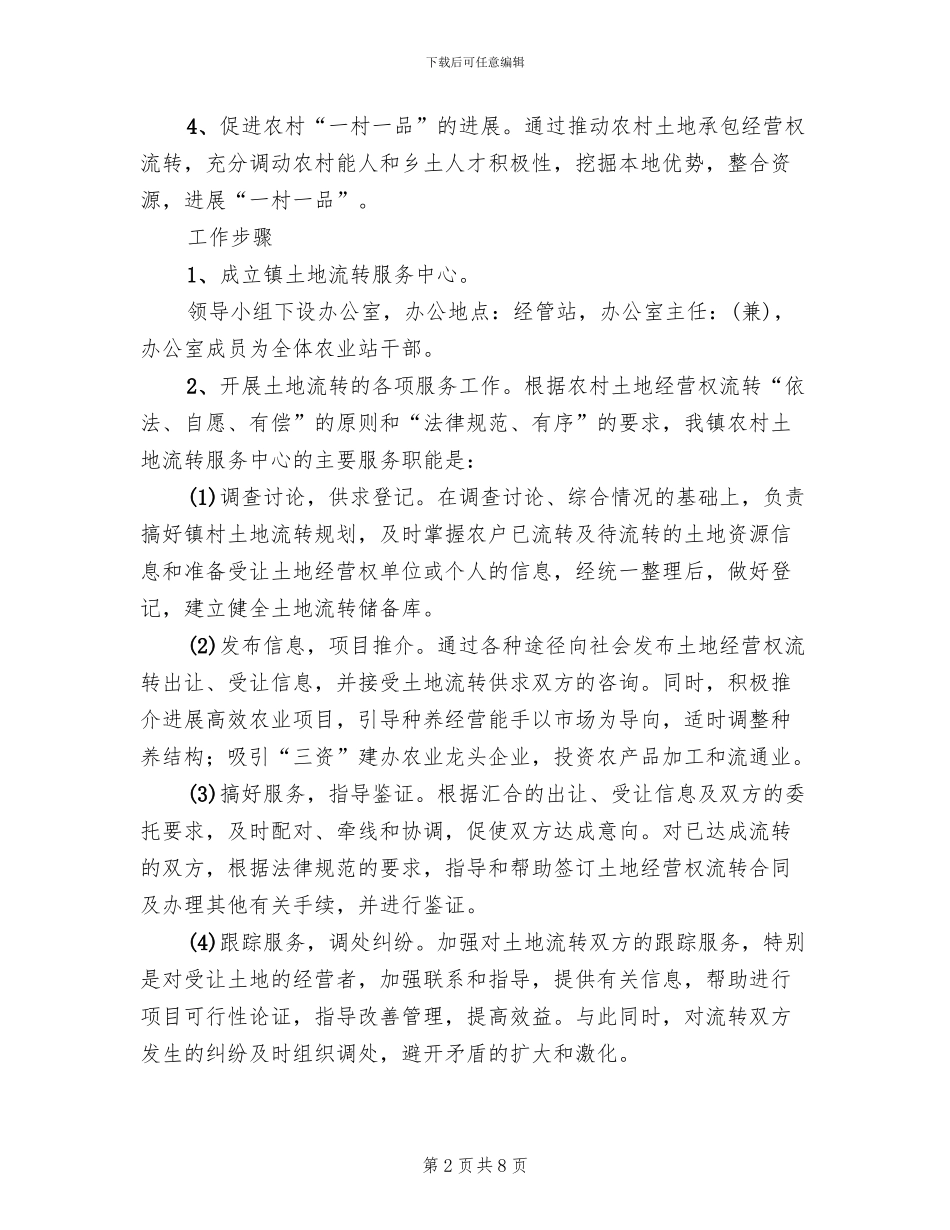 土地流转体系建立工作方案范文_第2页