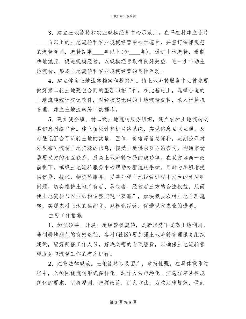 土地流转体系建立工作方案范文_第3页