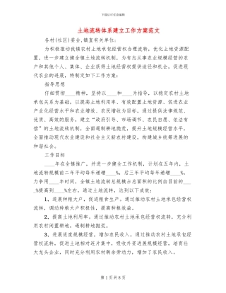 土地流转体系建立工作方案范文