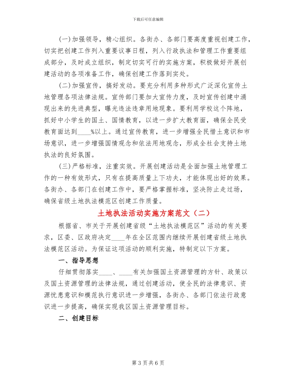 土地执法活动实施方案范文_第3页