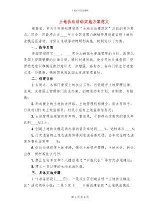 土地执法活动实施方案范文