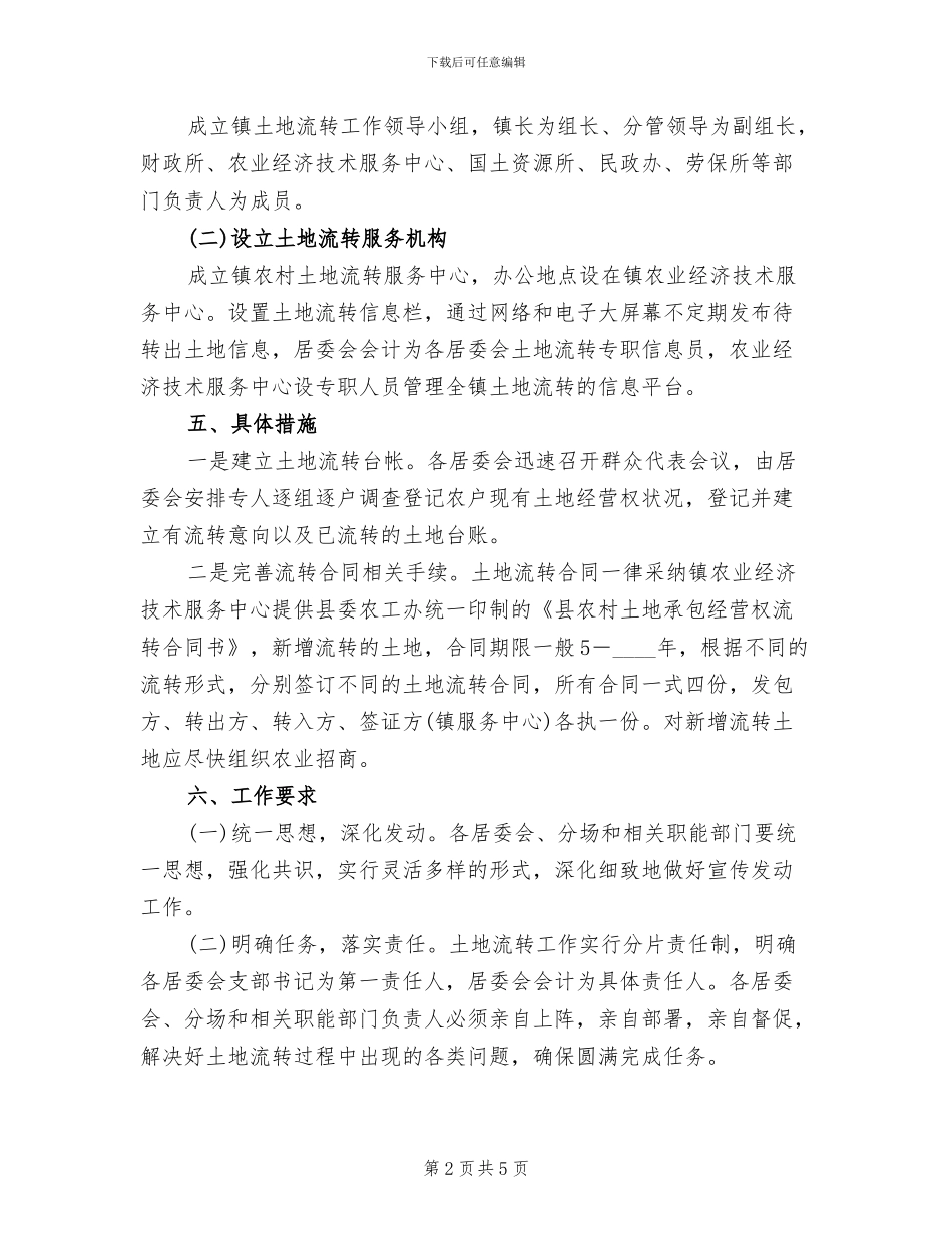 土地流转工作方案范文_第2页