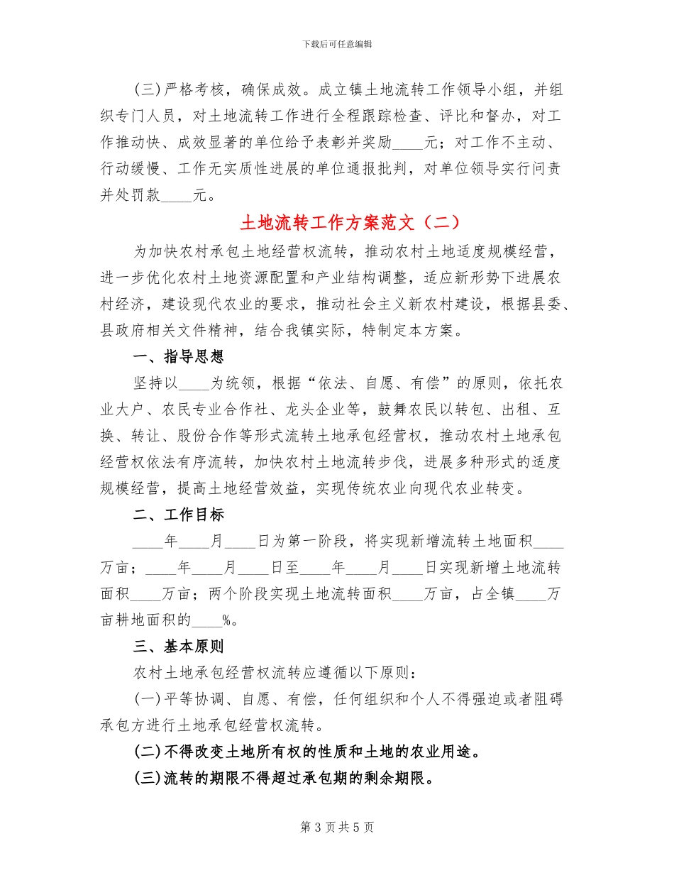 土地流转工作方案范文_第3页