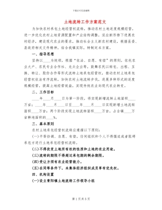 土地流转工作方案范文