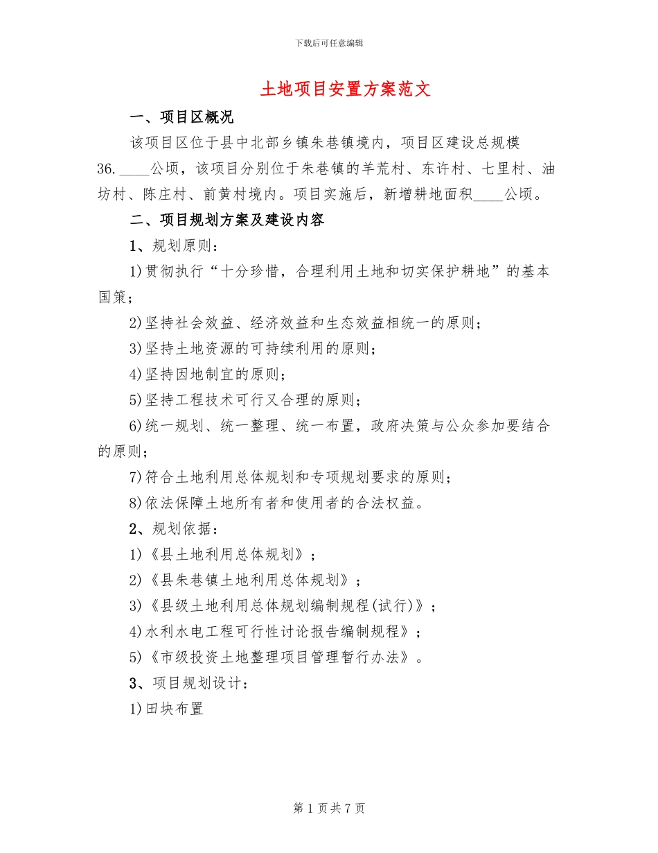 土地项目安置方案范文_第1页