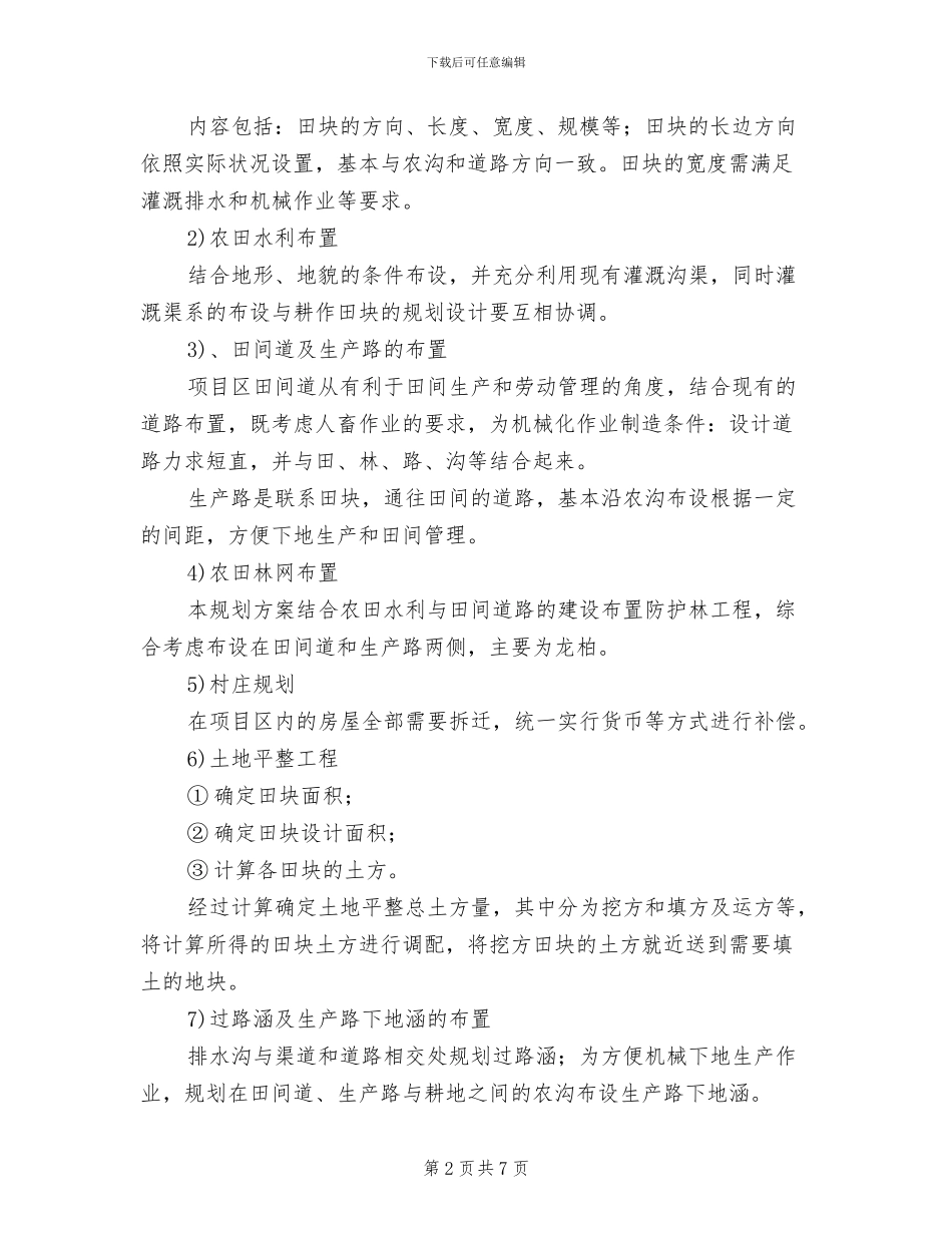 土地项目安置方案范文_第2页